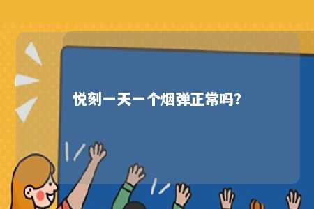 悦刻一天一个烟弹正常吗？ 